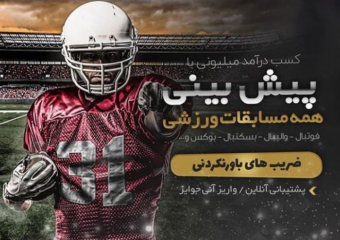 بندی فوتبال 6 - سایت پیش بینی فوتبال معتبر ایرانی با هدیه ثبت نام و درگاه مستقیم بانکی